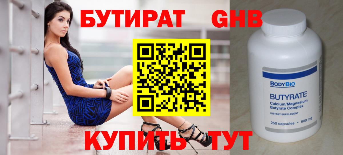 Бутират Butirat Мыски