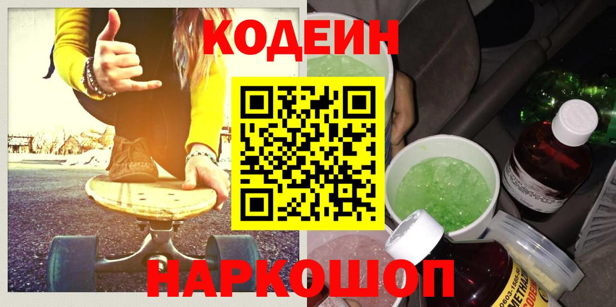 Мыски  Кодеиновый сироп Lean Purple Drank  Вход с VPN 